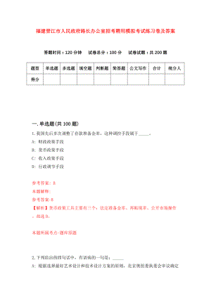 福建晋江市人民政府路长办公室招考聘用模拟考试练习卷及答案(第3卷)