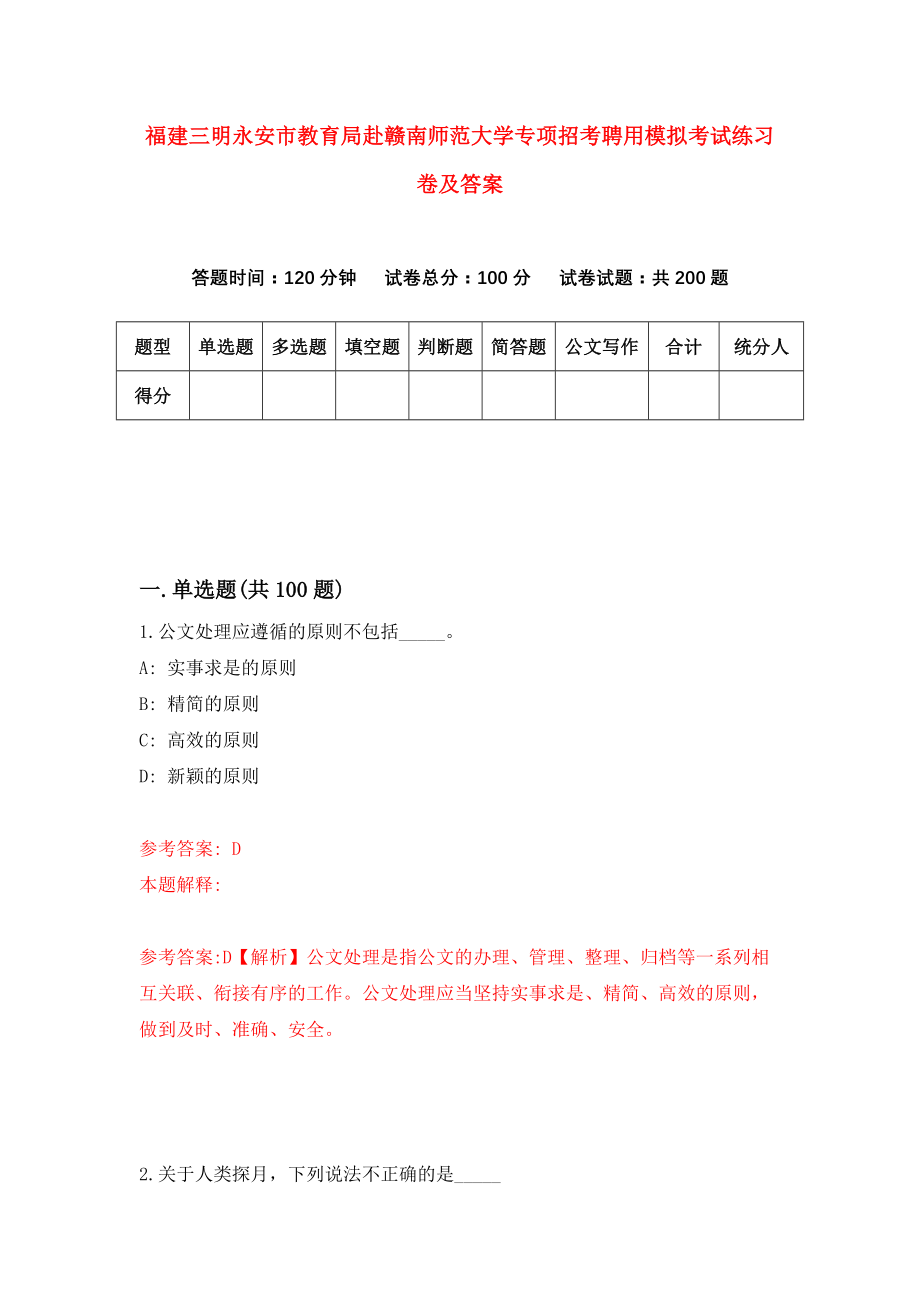 福建三明永安市教育局赴赣南师范大学专项招考聘用模拟考试练习卷及答案(第8版)_第1页