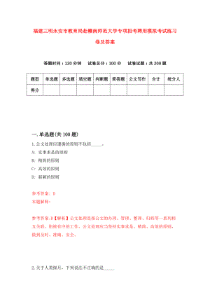 福建三明永安市教育局赴赣南师范大学专项招考聘用模拟考试练习卷及答案(第8版)