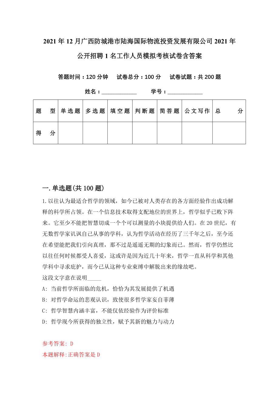 2021年12月广西防城港市陆海国际物流投资发展有限公司2021年公开招聘1名工作人员模拟考核试卷含答案[5]_第1页