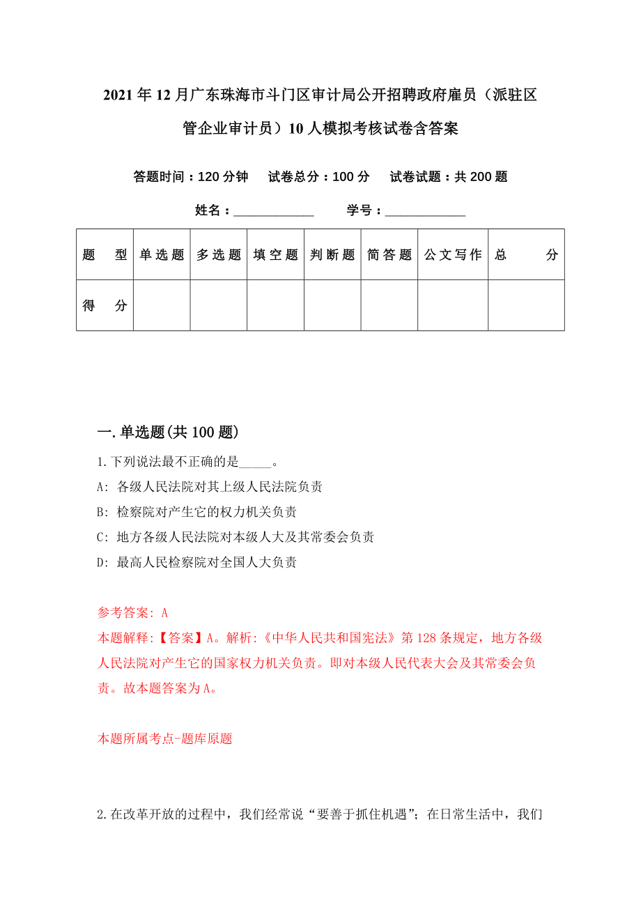 2021年12月广东珠海市斗门区审计局公开招聘政府雇员（派驻区管企业审计员）10人模拟考核试卷含答案[5]_第1页