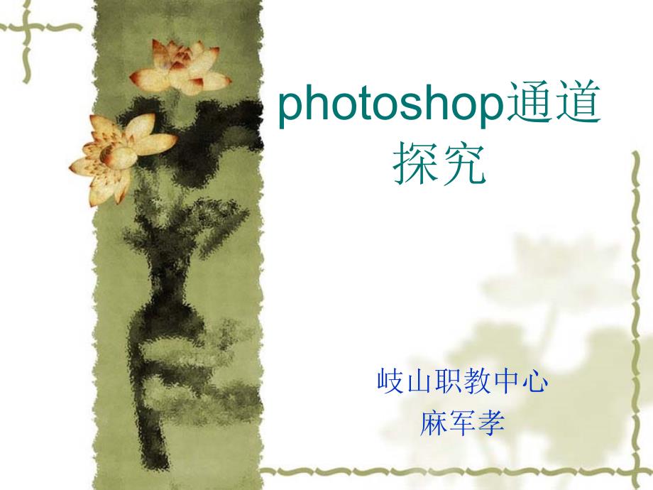 photoshop通道探究_第1页