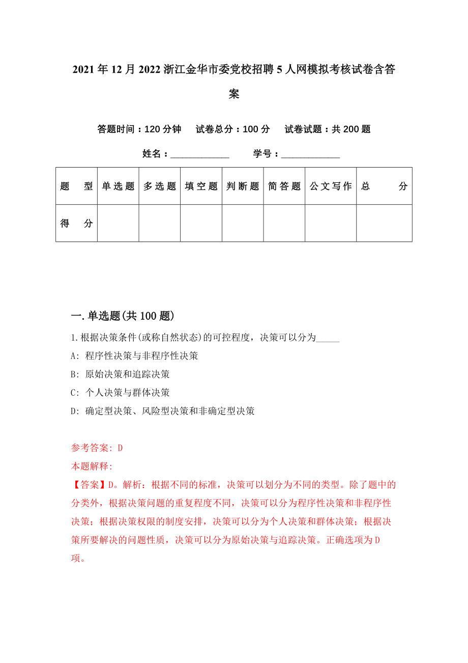 2021年12月2022浙江金华市委党校招聘5人网模拟考核试卷含答案[0]_第1页