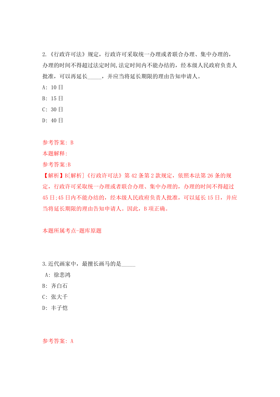 2021年12月2022浙江金华市委党校招聘5人网模拟考核试卷含答案[0]_第2页