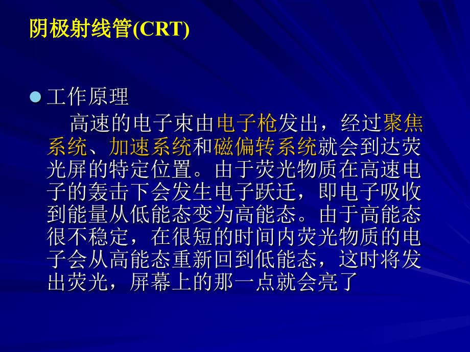 阴极射线管原理_第1页