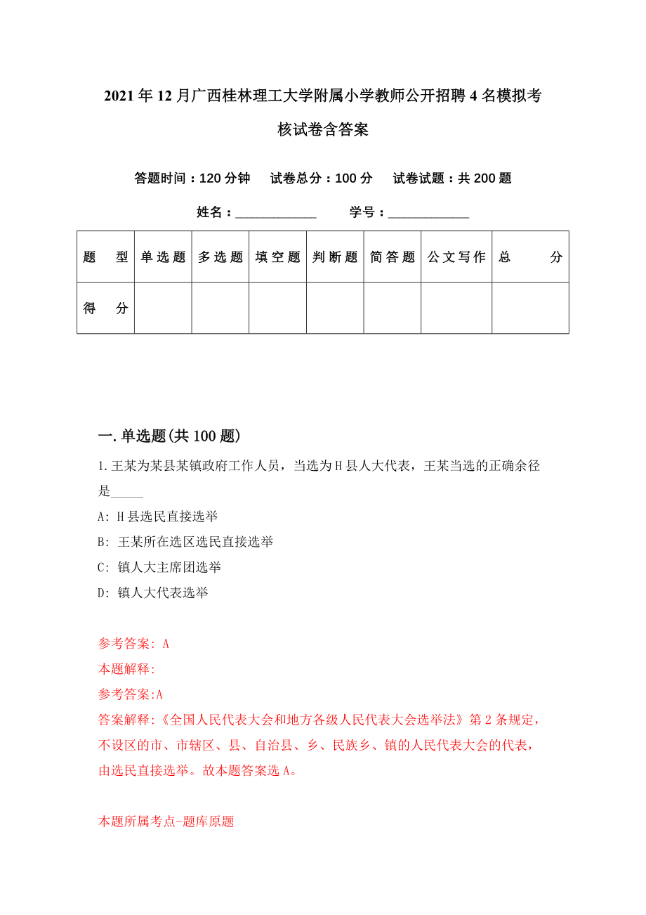 2021年12月广西桂林理工大学附属小学教师公开招聘4名模拟考核试卷含答案[0]_第1页