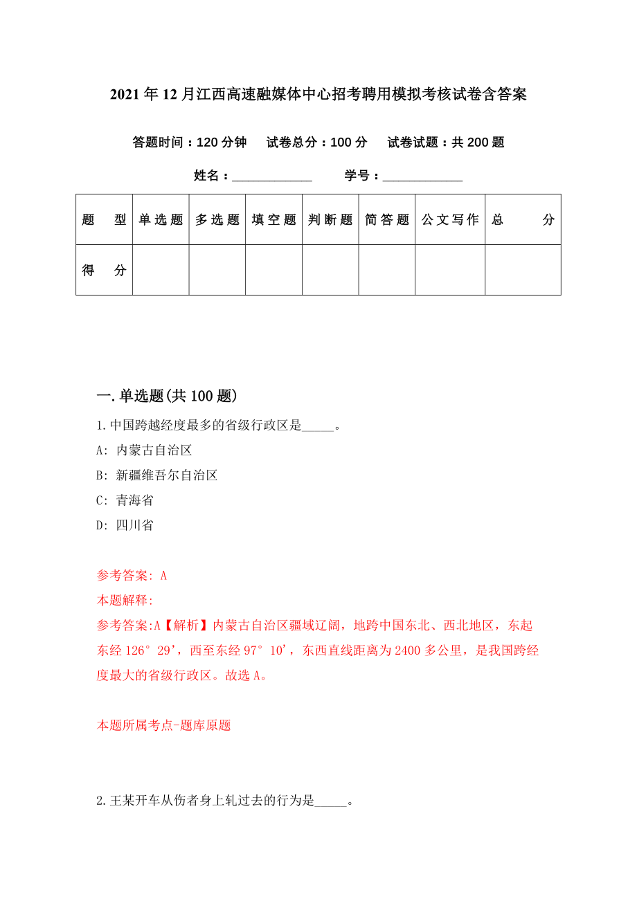 2021年12月江西高速融媒体中心招考聘用模拟考核试卷含答案[9]_第1页