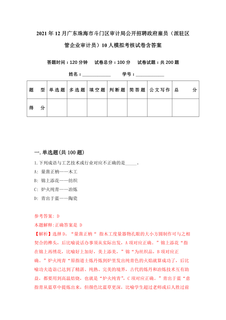 2021年12月广东珠海市斗门区审计局公开招聘政府雇员（派驻区管企业审计员）10人模拟考核试卷含答案[6]_第1页