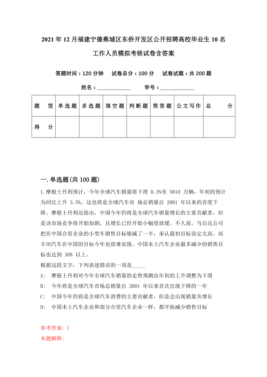 2021年12月福建宁德蕉城区东侨开发区公开招聘高校毕业生10名工作人员模拟考核试卷含答案[4]_第1页