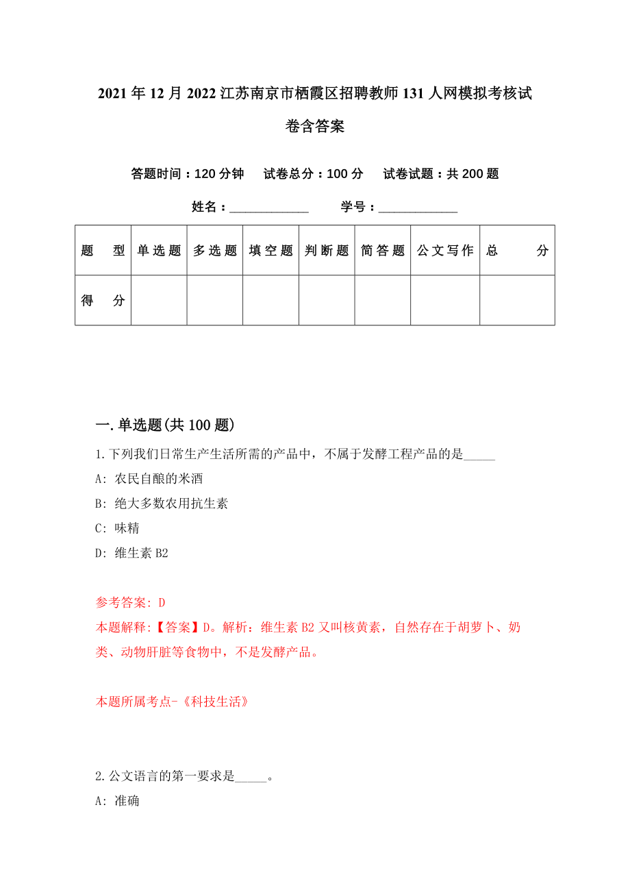 2021年12月2022江苏南京市栖霞区招聘教师131人网模拟考核试卷含答案[9]_第1页