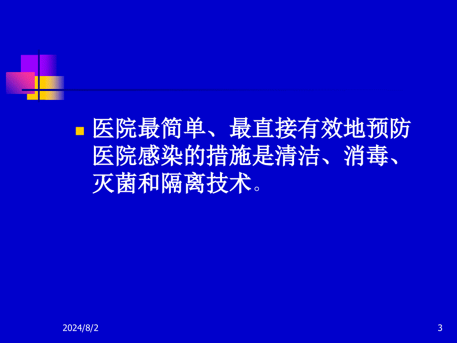 工勤人员医院感染基本知识培训_第3页