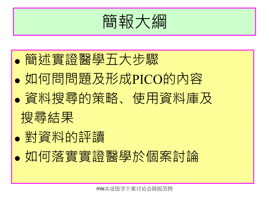 mis实证医学个案讨论会简报范例课件_第2页