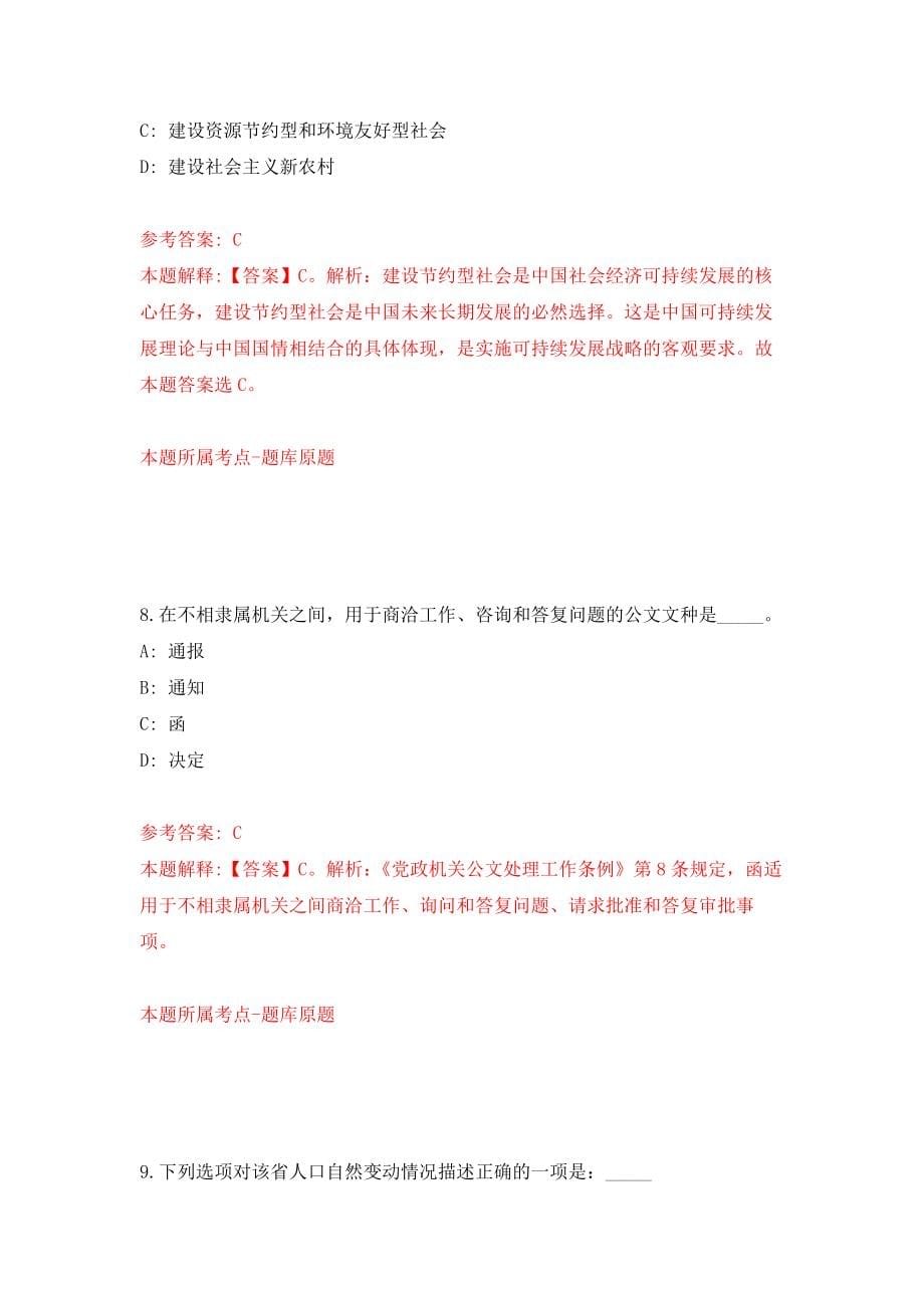 2021年12月2022湖南长沙市望城区公开招聘事业单位工作人员4人模拟考核试卷含答案[1]_第5页