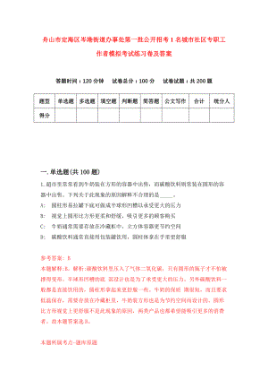 舟山市定海区岑港街道办事处第一批公开招考1名城市社区专职工作者模拟考试练习卷及答案(第3版)