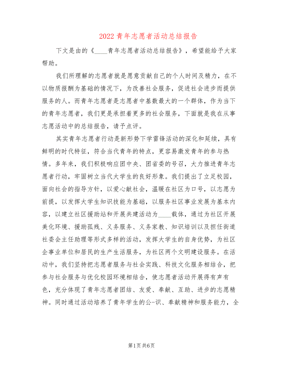 2022青年志愿者活动总结报告(2篇)_第1页