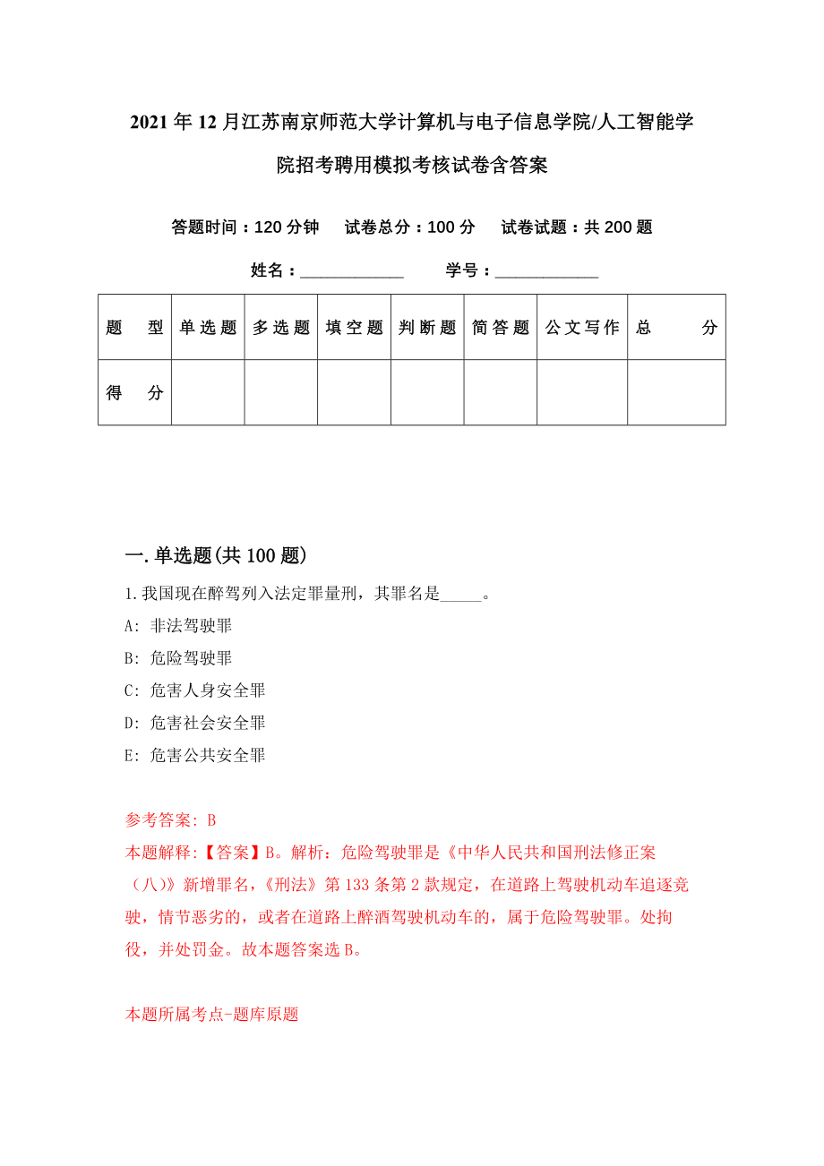 2021年12月江苏南京师范大学计算机与电子信息学院人工智能学院招考聘用模拟考核试卷含答案[1]_第1页