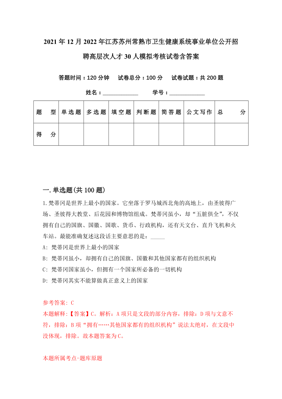 2021年12月2022年江苏苏州常熟市卫生健康系统事业单位公开招聘高层次人才30人模拟考核试卷含答案[7]_第1页