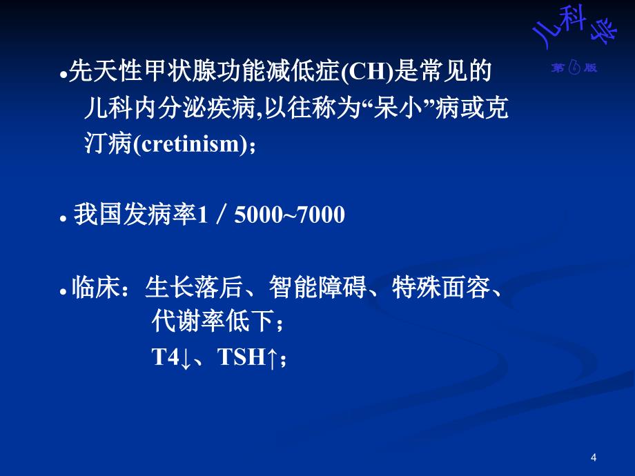 推荐第六版儿科学PPT课件先天性甲状腺功能减低症_第4页