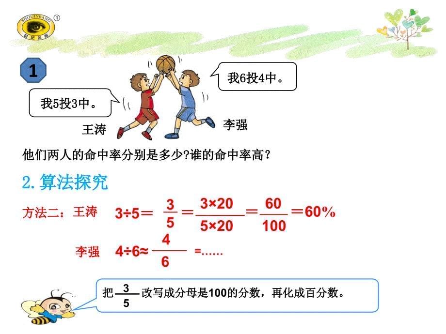 第2课时百分数和分数、小数的互化（1）_第5页