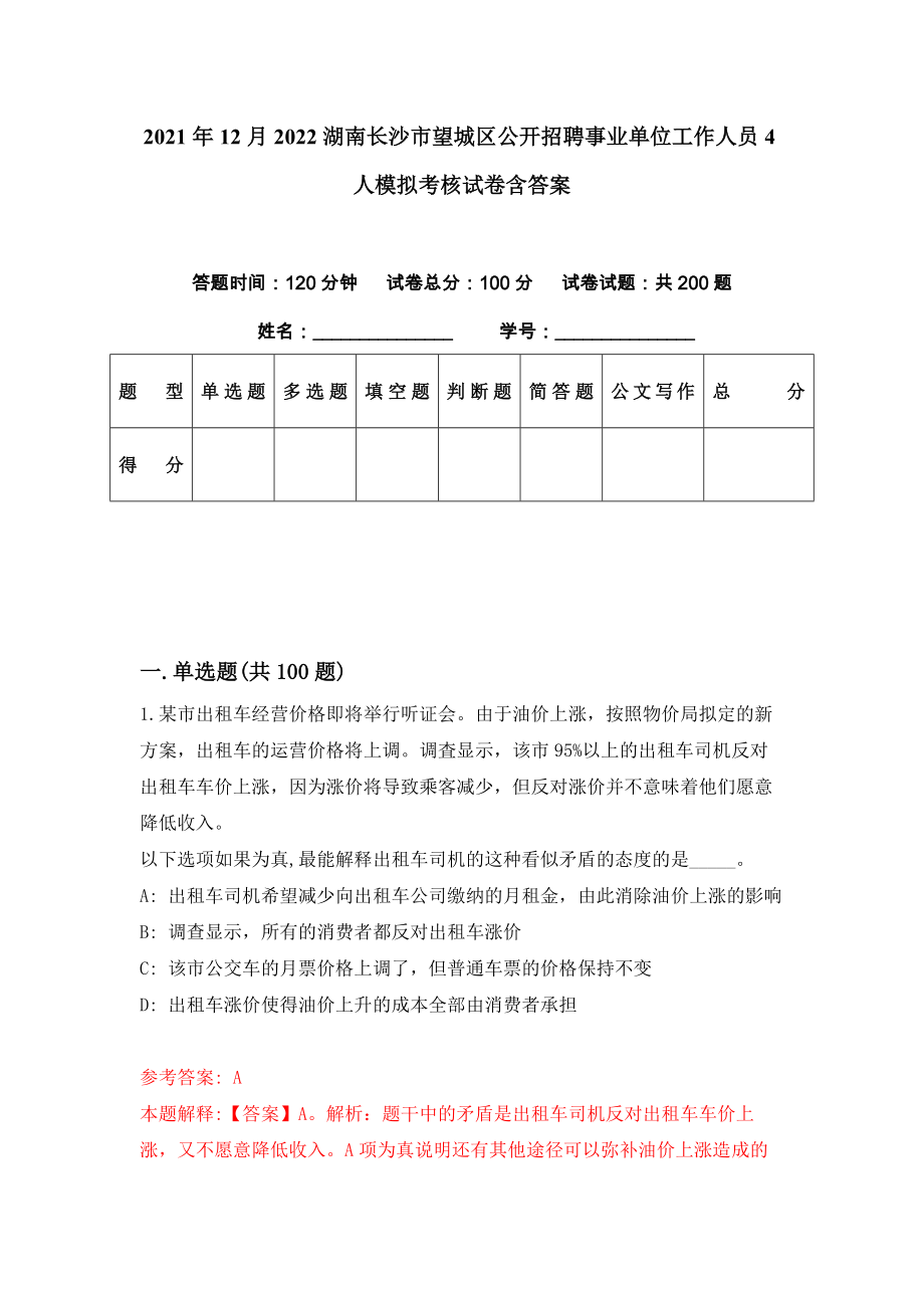 2021年12月2022湖南长沙市望城区公开招聘事业单位工作人员4人模拟考核试卷含答案[2]_第1页