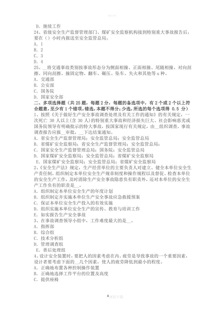 2015年河北省安全工程师安全生产法：冷轧生产安全技术考试题_第4页