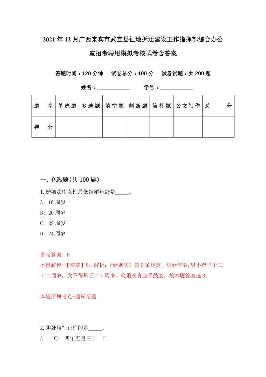 2021年12月广西来宾市武宣县征地拆迁建设工作指挥部综合办公室招考聘用模拟考核试卷含答案[2]_第1页