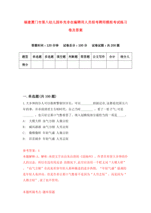 福建厦门市第八幼儿园补充非在编聘用人员招考聘用模拟考试练习卷及答案(第0卷)