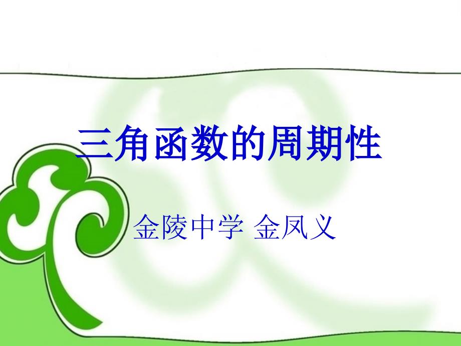 （新课程）2022高中数学 《第一章三角函数》总复习课件 苏教版必修4_第1页