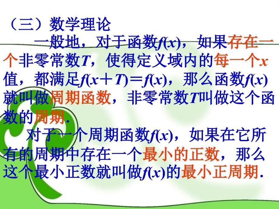 （新课程）2022高中数学 《第一章三角函数》总复习课件 苏教版必修4_第5页