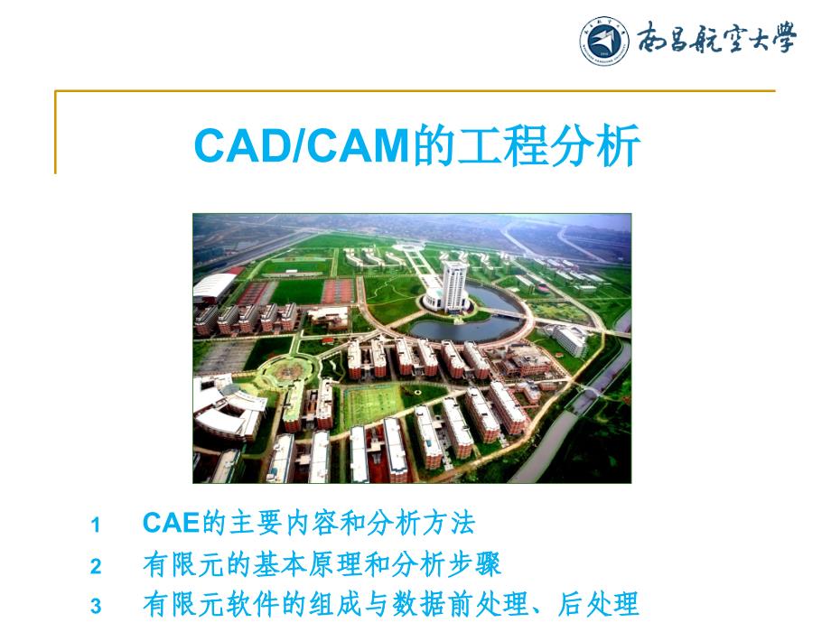 CAE与有限元分析_第2页