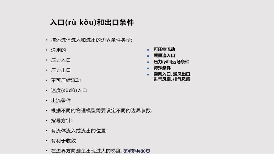 CFD分析基础边界条件和湍流实用教案_第4页