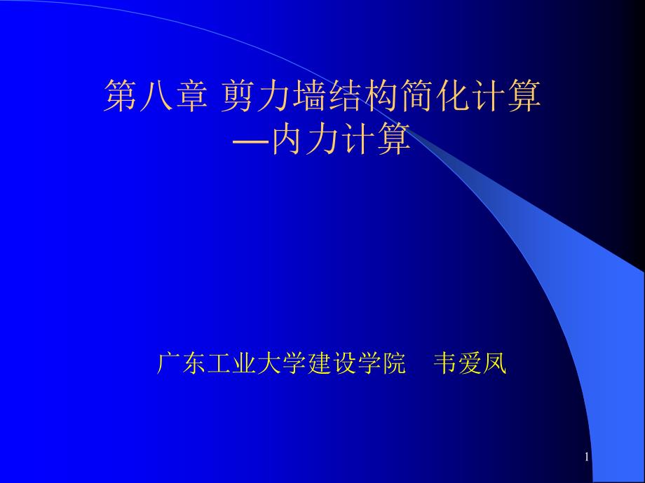 PPT第八章剪力墙结构简化计算内力计算_第1页