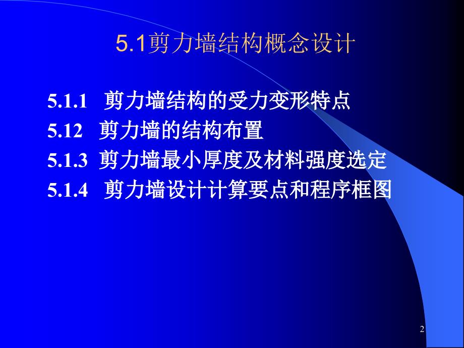 PPT第八章剪力墙结构简化计算内力计算_第2页