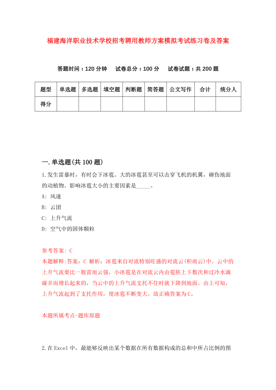 福建海洋职业技术学校招考聘用教师方案模拟考试练习卷及答案(第0套)_第1页