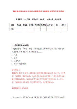 福建海洋职业技术学校招考聘用教师方案模拟考试练习卷及答案(第0套)