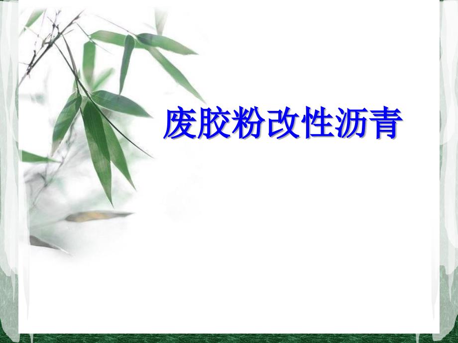 《废胶粉改性沥青》PPT课件.ppt_第1页