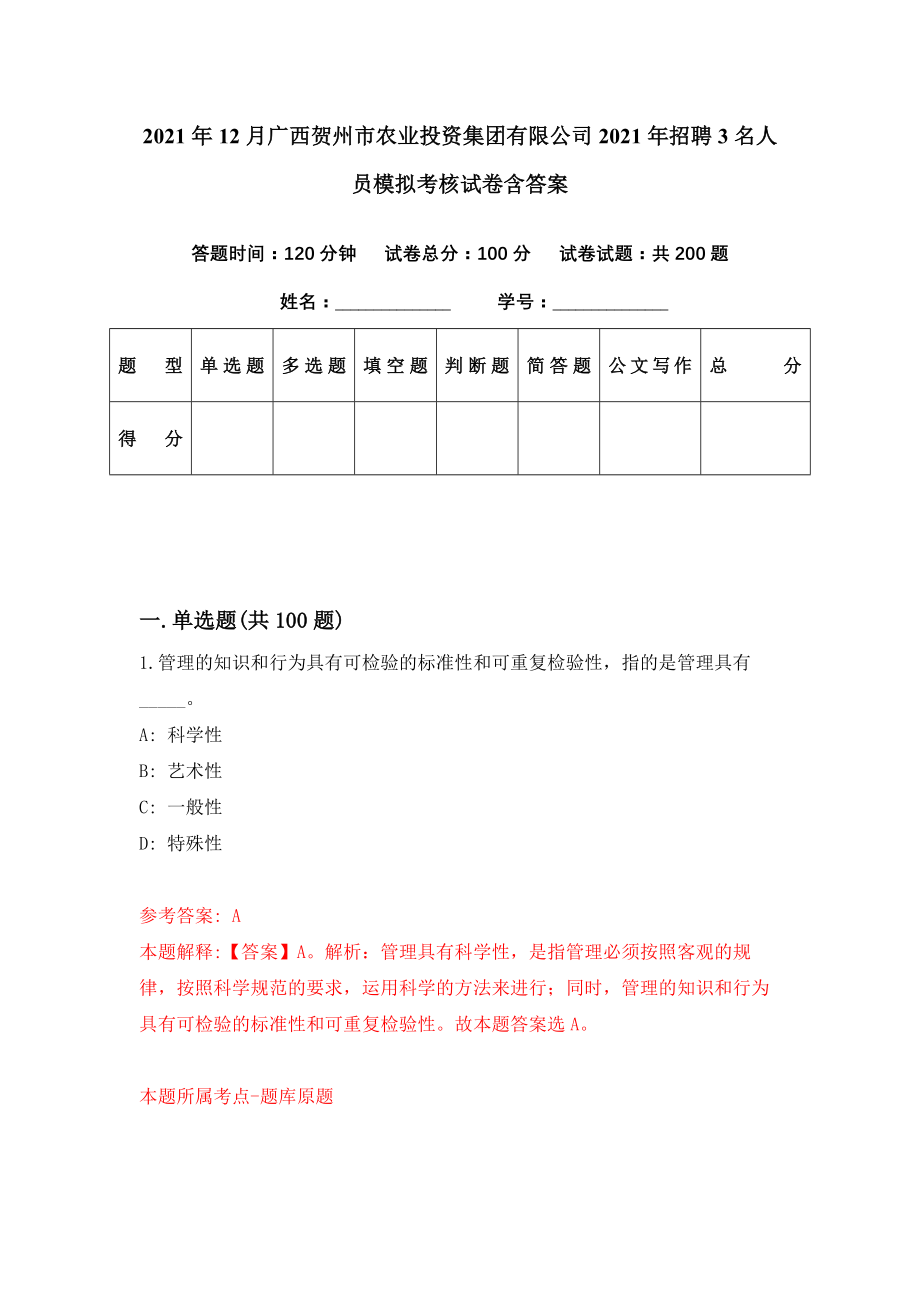 2021年12月广西贺州市农业投资集团有限公司2021年招聘3名人员模拟考核试卷含答案[4]_第1页