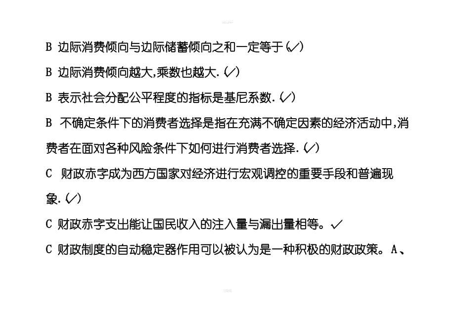 2020[经济学]西方经济学判断题电大考试复习资料_第5页