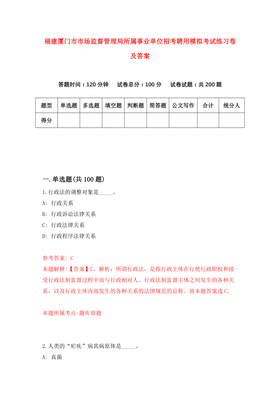 福建厦门市市场监督管理局所属事业单位招考聘用模拟考试练习卷及答案(第1版)_第1页