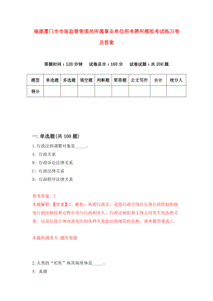 福建厦门市市场监督管理局所属事业单位招考聘用模拟考试练习卷及答案(第1版)