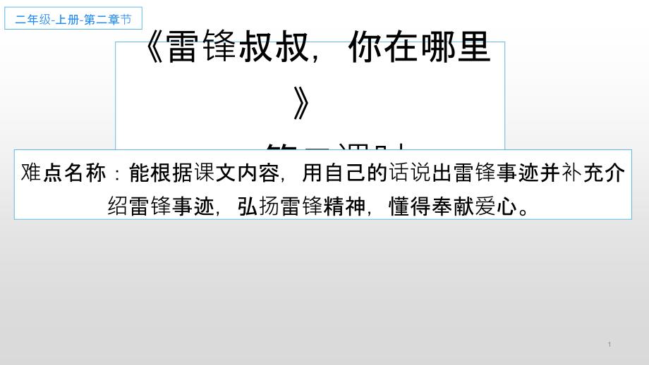 二年级语文下册课件5雷锋叔叔你在哪里5部编版共13张PPT_第1页