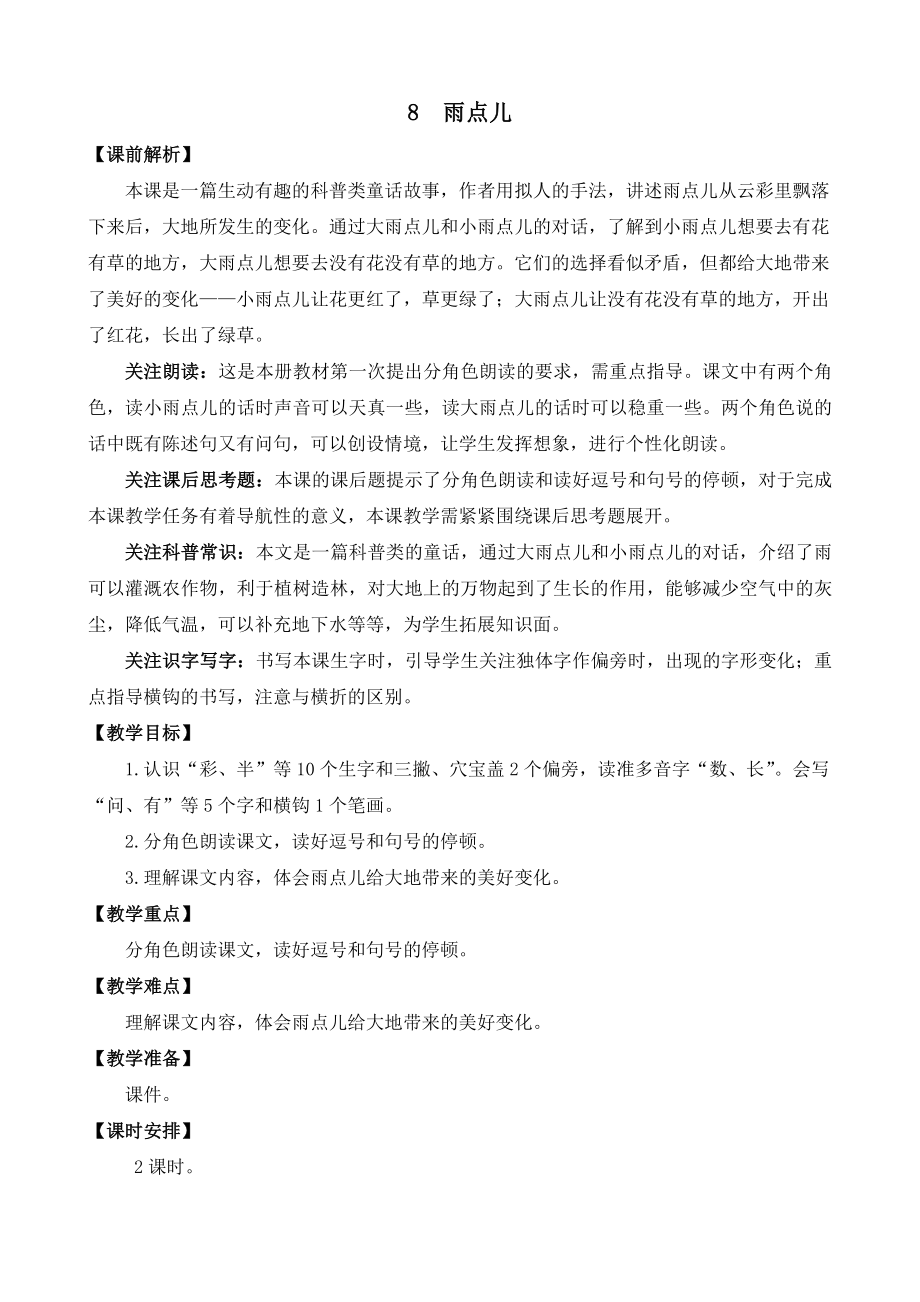 一年级语文上册《 雨点儿》 优质教案_第1页