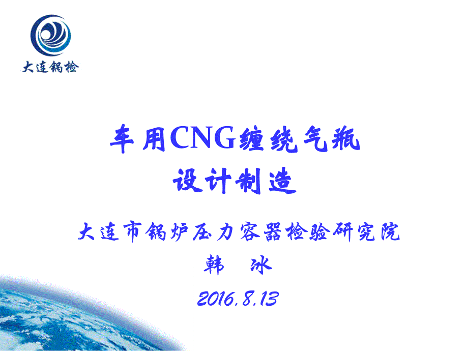 气瓶检验员培训讲稿车用CNG缠绕气瓶制造部分_第1页