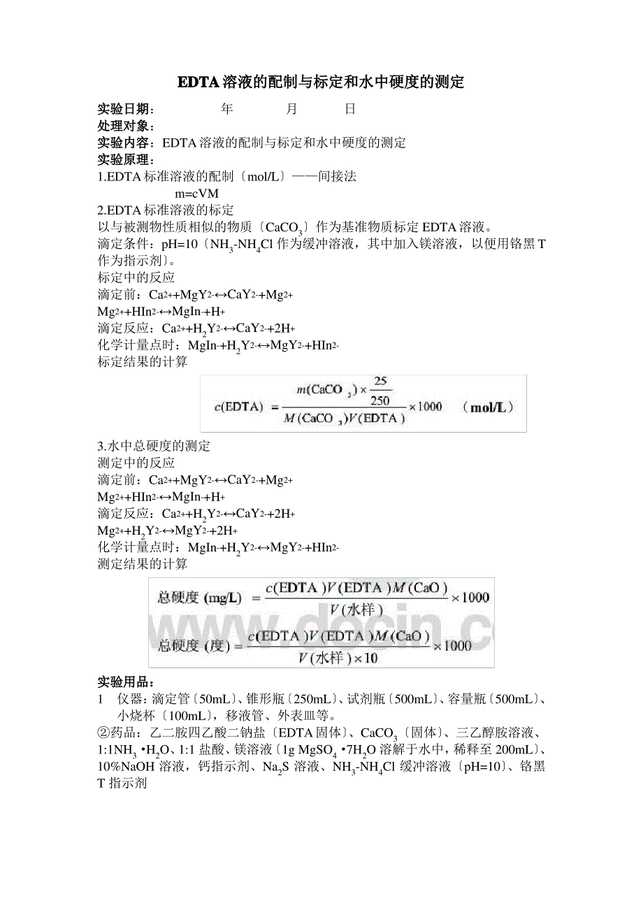 水硬度的测定实验报告_第1页