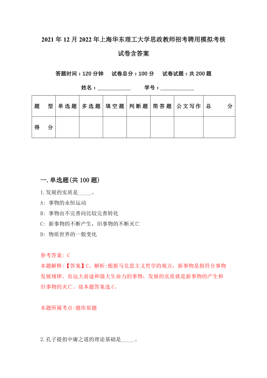 2021年12月2022年上海华东理工大学思政教师招考聘用模拟考核试卷含答案[7]_第1页