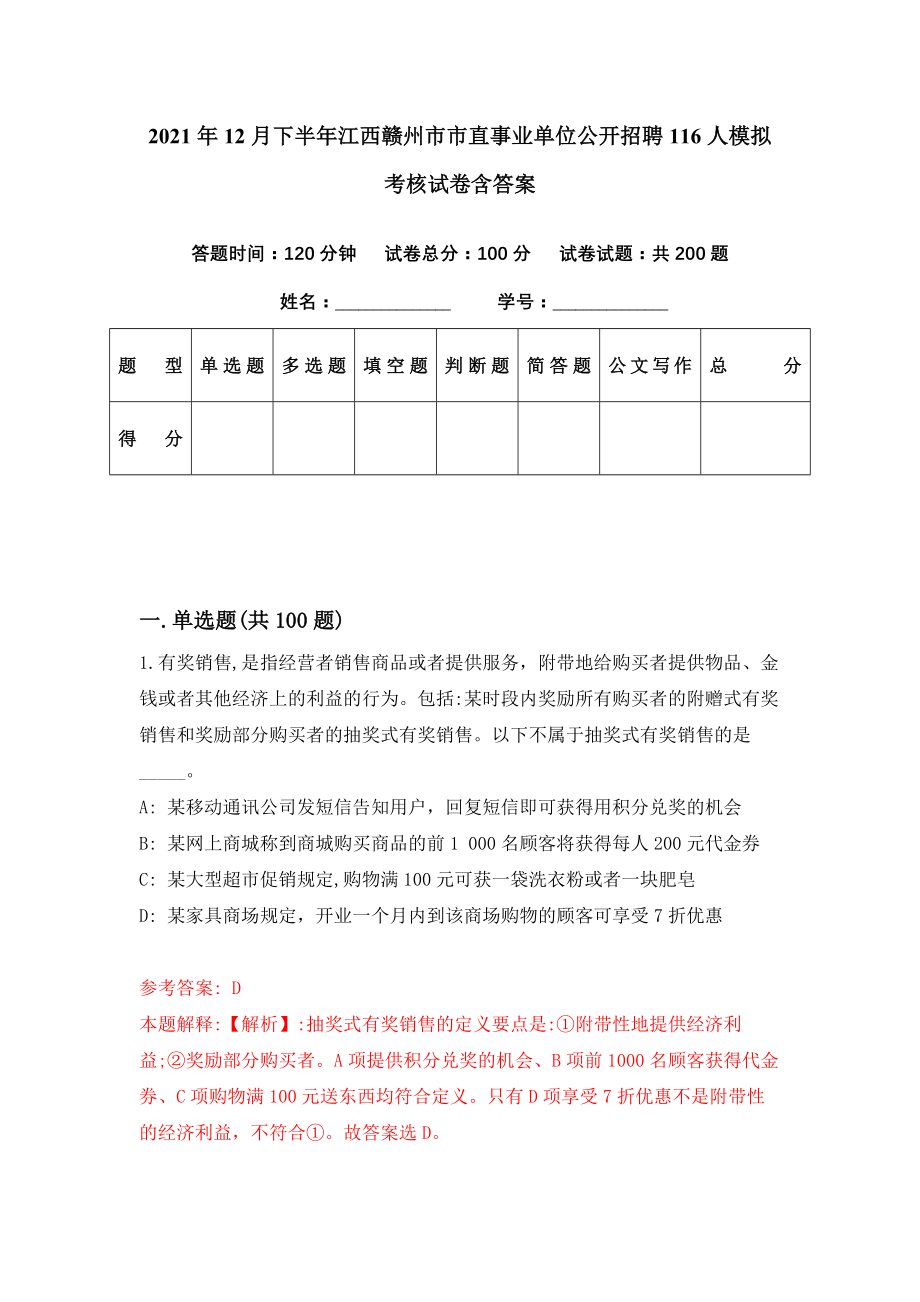 2021年12月下半年江西赣州市市直事业单位公开招聘116人模拟考核试卷含答案[2]_第1页