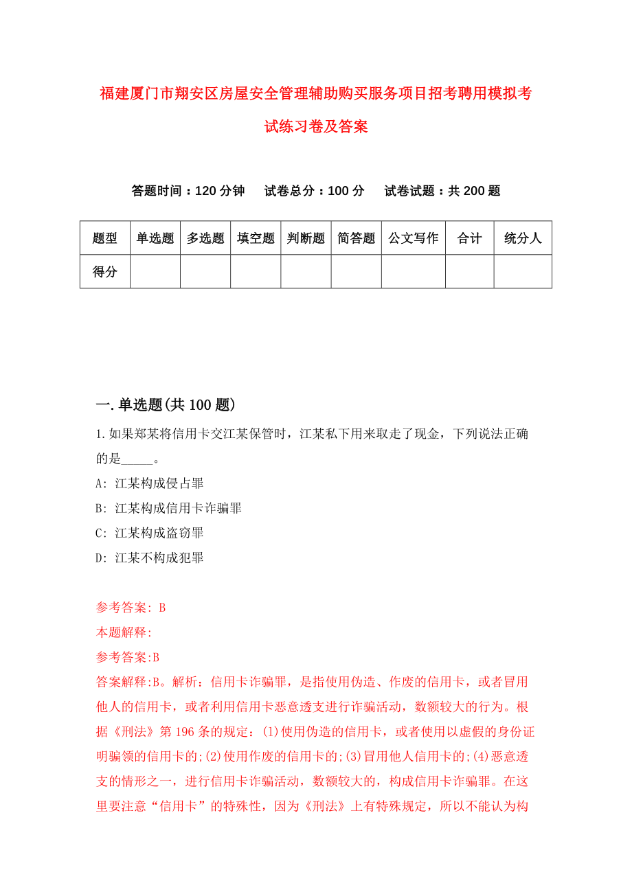 福建厦门市翔安区房屋安全管理辅助购买服务项目招考聘用模拟考试练习卷及答案(第3期)_第1页