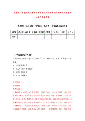 福建厦门市翔安区房屋安全管理辅助购买服务项目招考聘用模拟考试练习卷及答案(第3期)