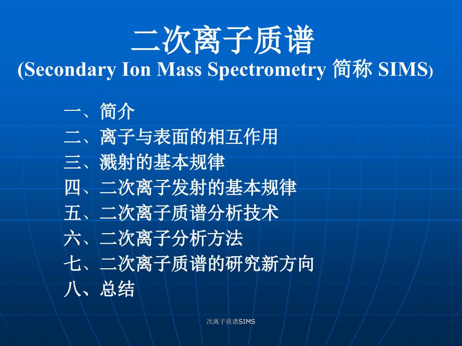 次离子质谱SIMS课件_第2页