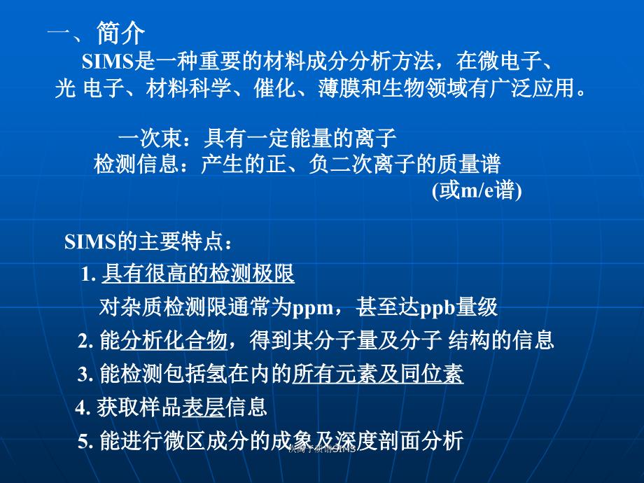 次离子质谱SIMS课件_第3页